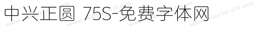 中兴正圆 75S字体转换